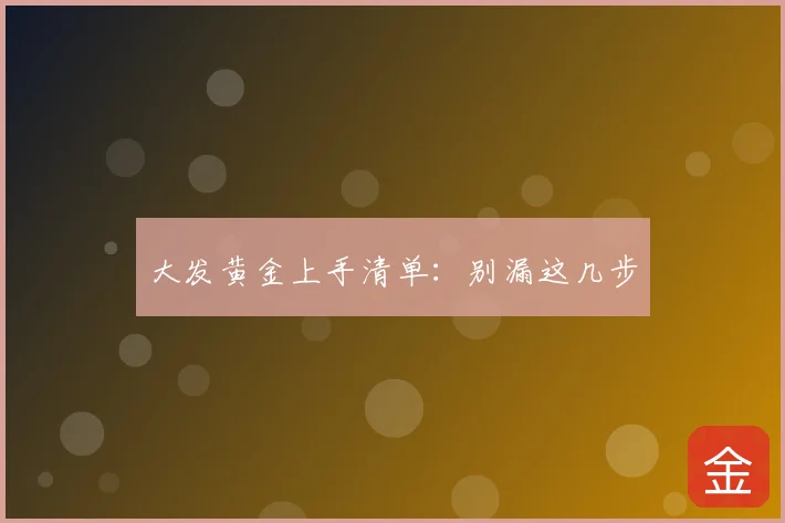 大发黄金上手清单：别漏这几步