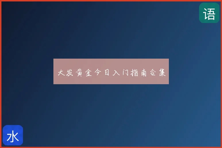 大发黄金今日入门指南合集