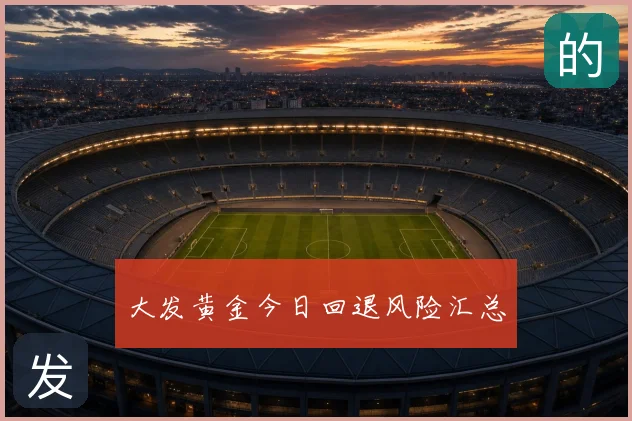 大发黄金今日回退风险汇总