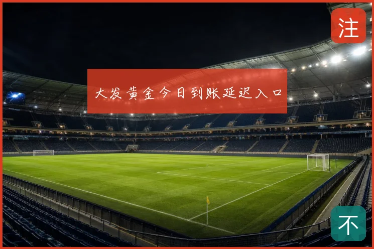 大发黄金今日到账延迟入口