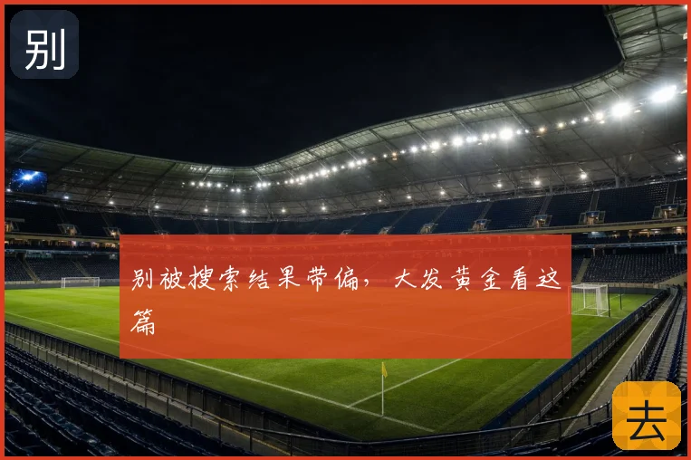 别被搜索结果带偏，大发黄金看这篇