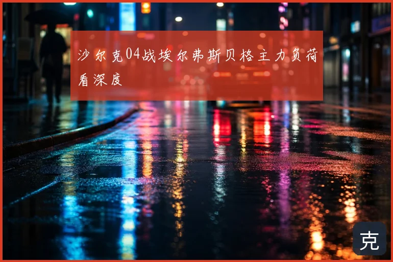 沙尔克04战埃尔弗斯贝格主力负荷看深度