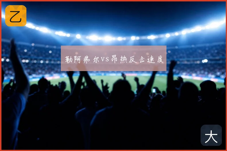 勒阿弗尔vs昂热反击速度