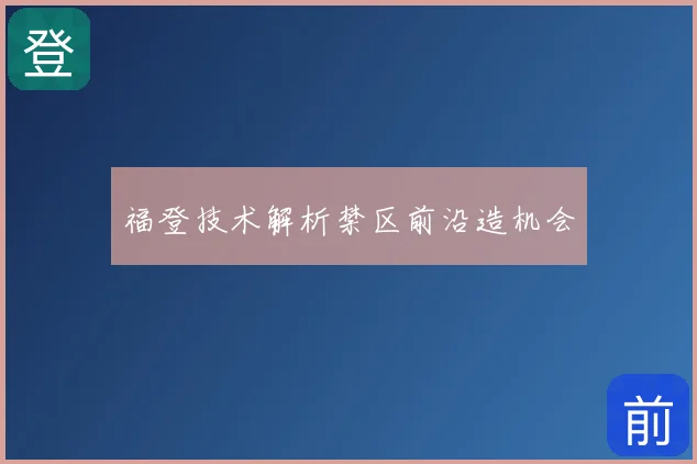 福登技术解析禁区前沿造机会