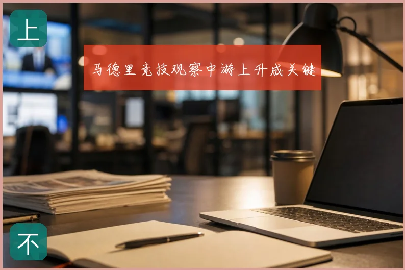 马德里竞技观察中游上升成关键
