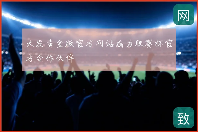 大发黄金版官方网站成为联赛杯官方合作伙伴