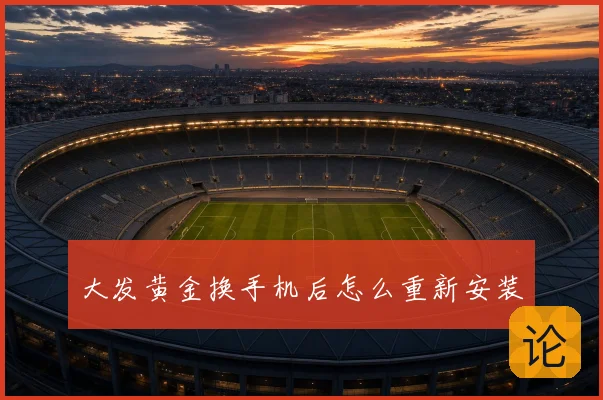 大发黄金换手机后怎么重新安装