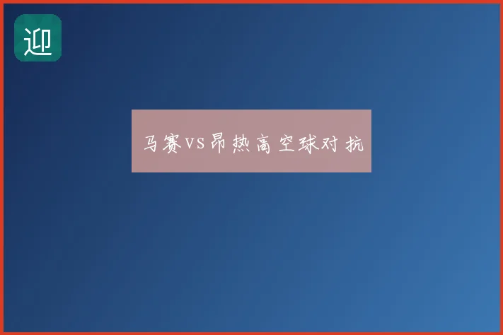马赛vs昂热高空球对抗