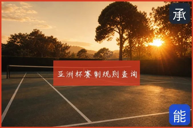 亚洲杯赛制规则查询